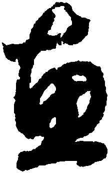 惠,趙構,書法字典